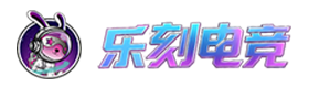线上电玩城游戏入口-乐刻电竞兑换码TG555